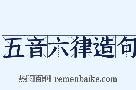 五音六律造句是什么意思的图片